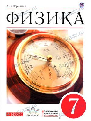 ГДЗ к учебнику Перышкин 7 класс